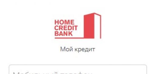 Хоум Кредит банк: личный кабинет