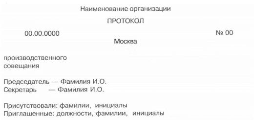 Составление и оформление протоколов Организации и регламентируется протоколом общего